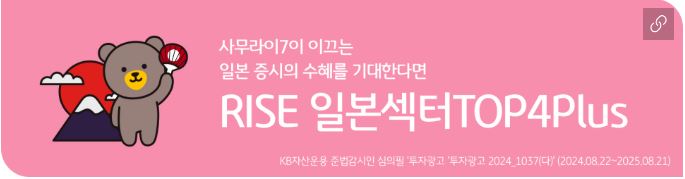 'rise 일본섹터top4plus etf' 홍보 배너.